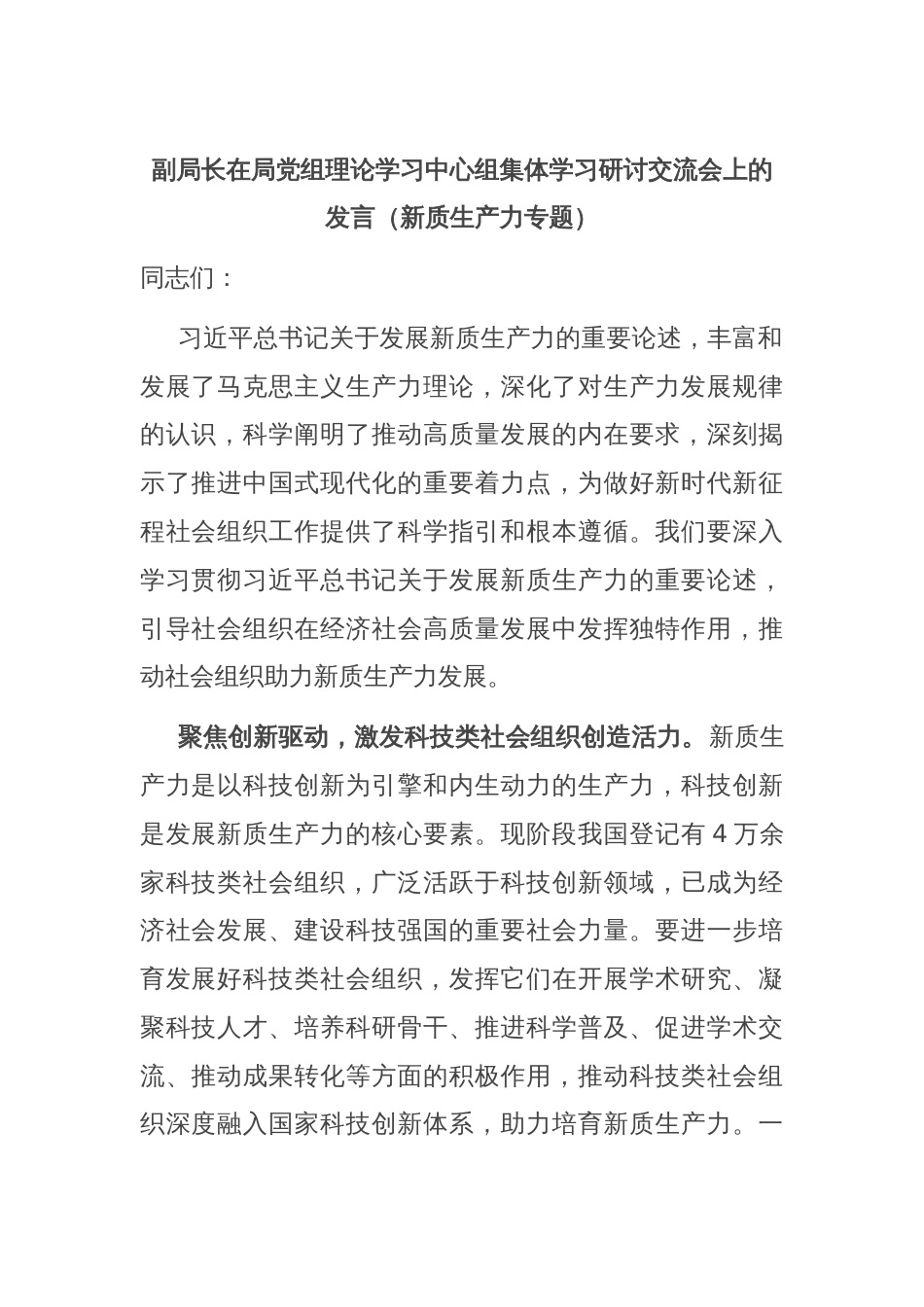 副局长在局党组理论学习中心组集体学习研讨交流会上的发言（新质生产力专题）_第1页