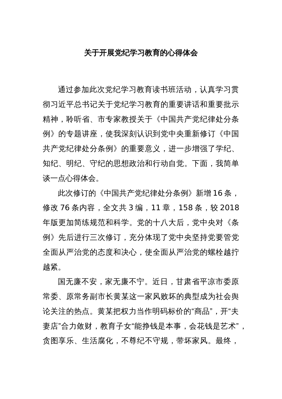 关于开展党纪学习教育的心得体会_第1页