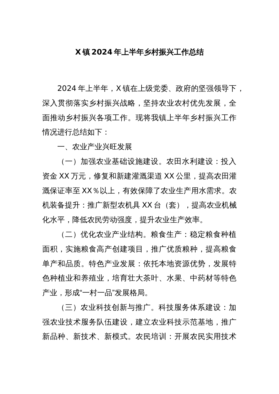 X镇2024年上半年乡村振兴工作总结_第1页