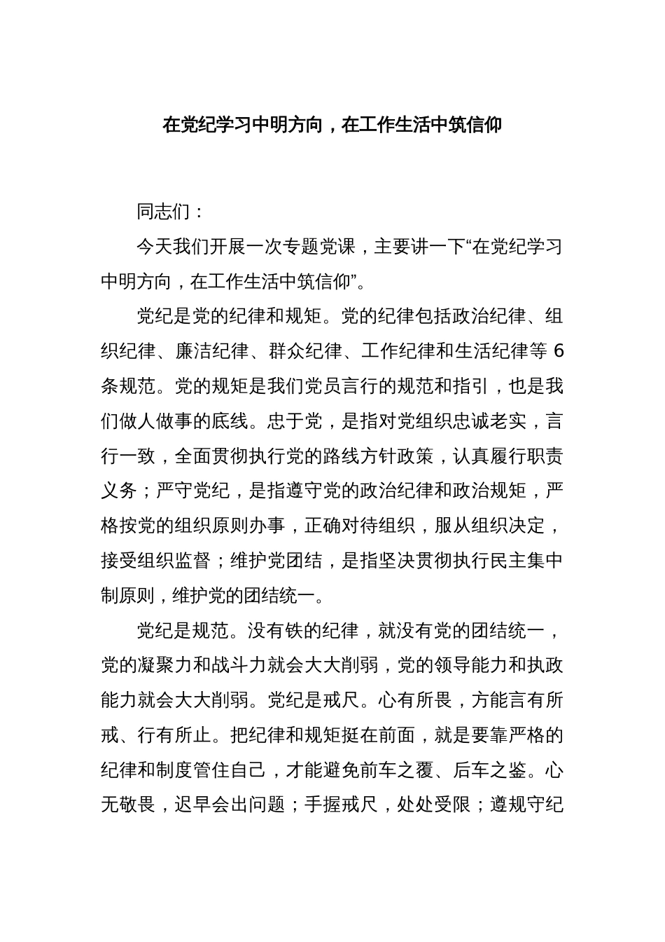 在党纪学习中明方向，在工作生活中筑信仰_第1页