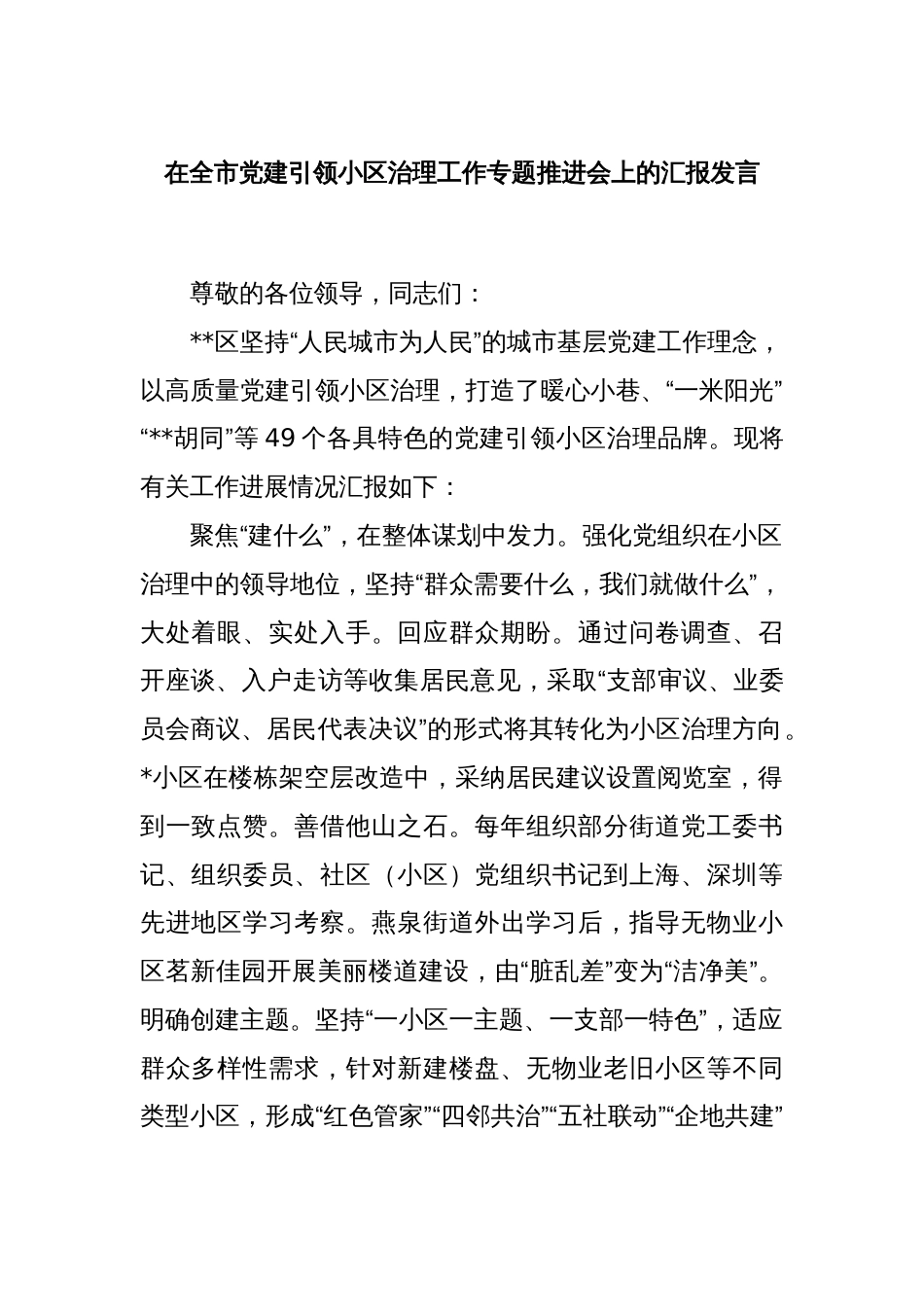 在全市党建引领小区治理工作专题推进会上的汇报发言_第1页