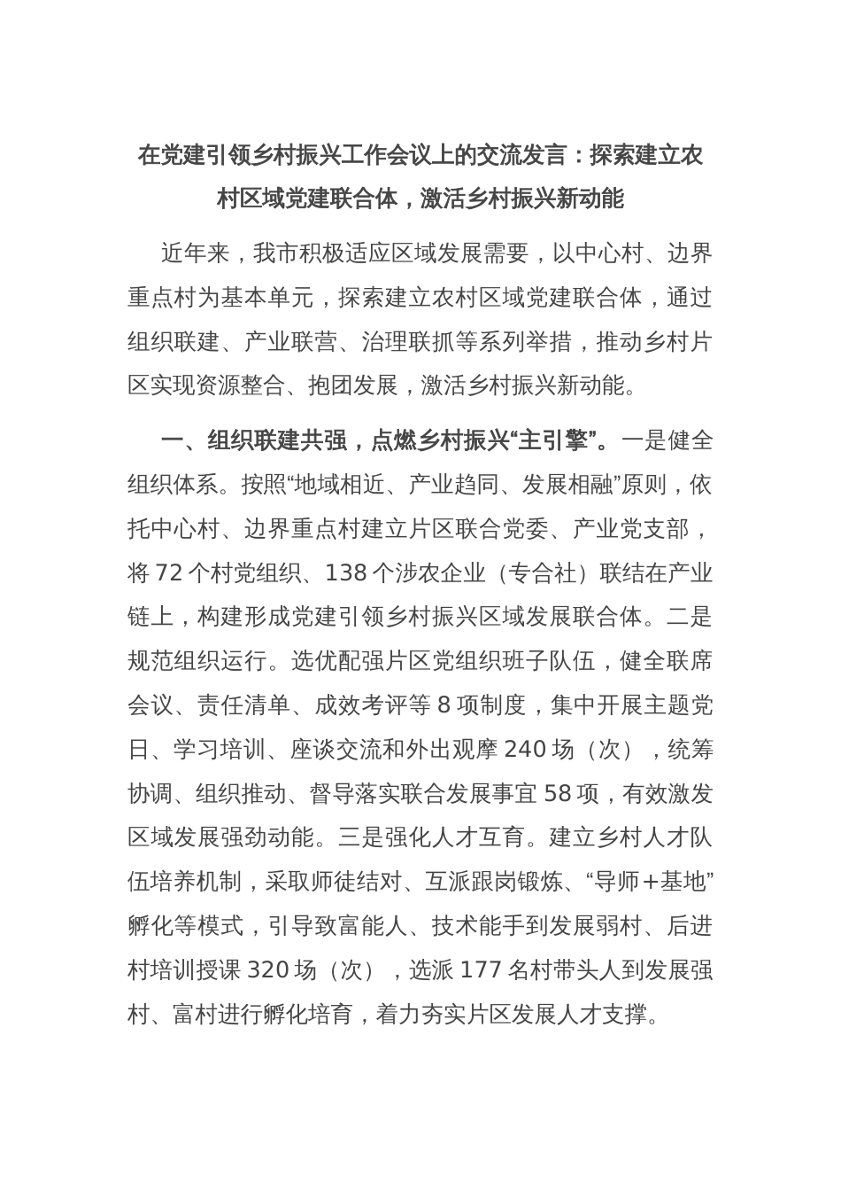 在党建引领乡村振兴工作会议上的交流发言：探索建立农村区域党建联合体，激活乡村振兴新动能_第1页