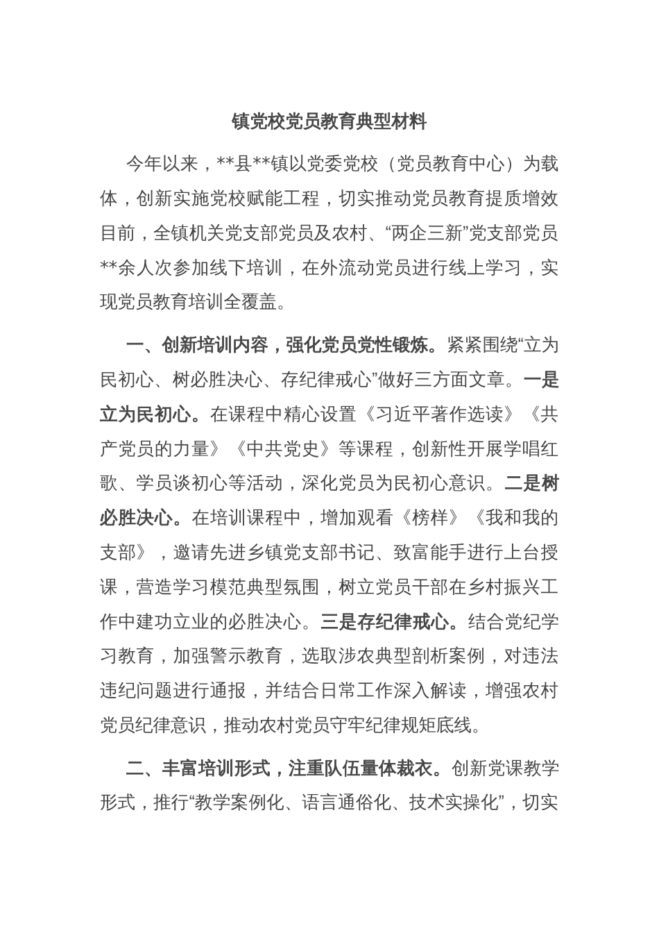 镇党校党员教育典型材料_第1页
