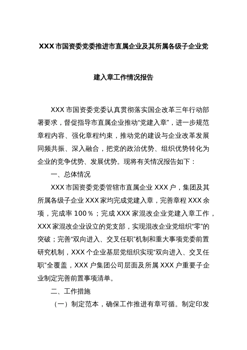 XXX市国资委党委推进市直属企业及其所属各级子企业党建入章工作情况报告_第1页