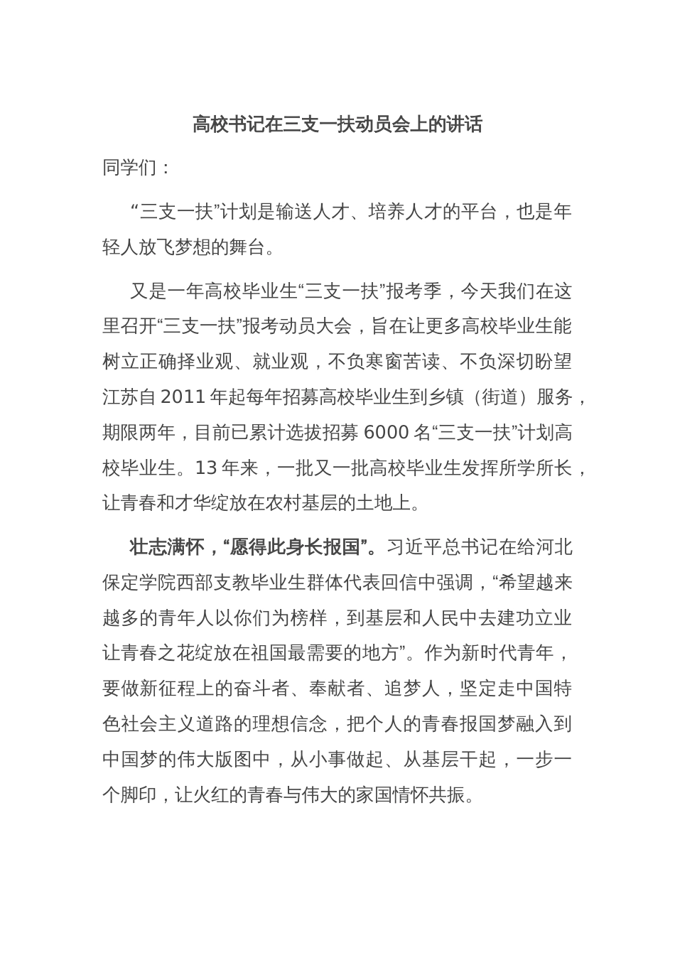 高校书记在三支一扶动员会上的讲话_第1页