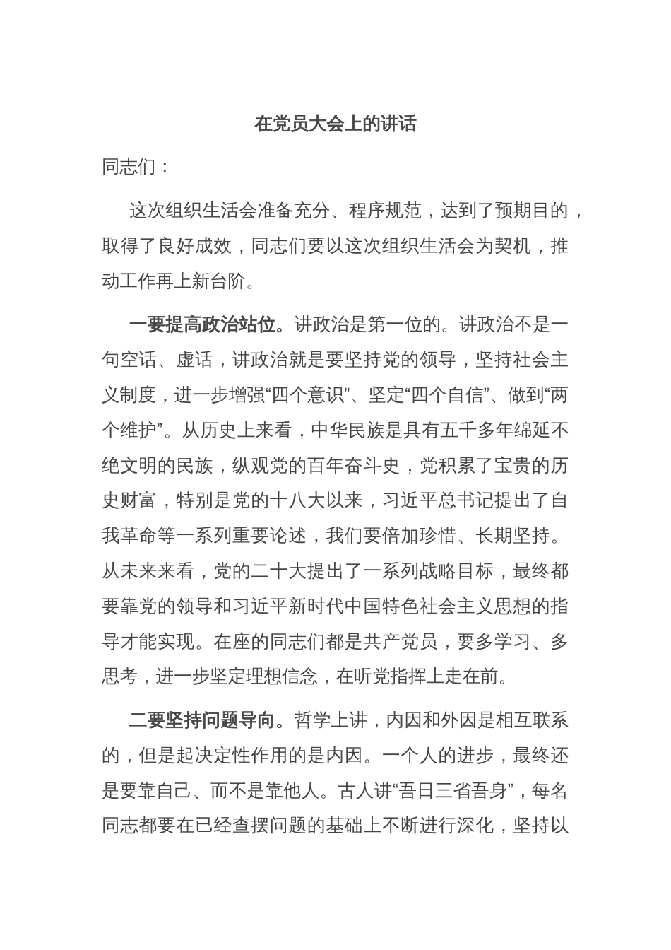 在党员大会上的讲话_第1页