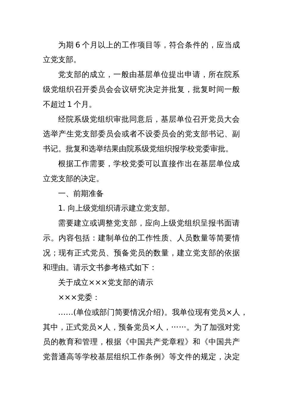 党支部成立及选举支部委员会的工作程序材料全套（含选举办法，选举主持词，选票模板，选举结果报告单模板）_第2页