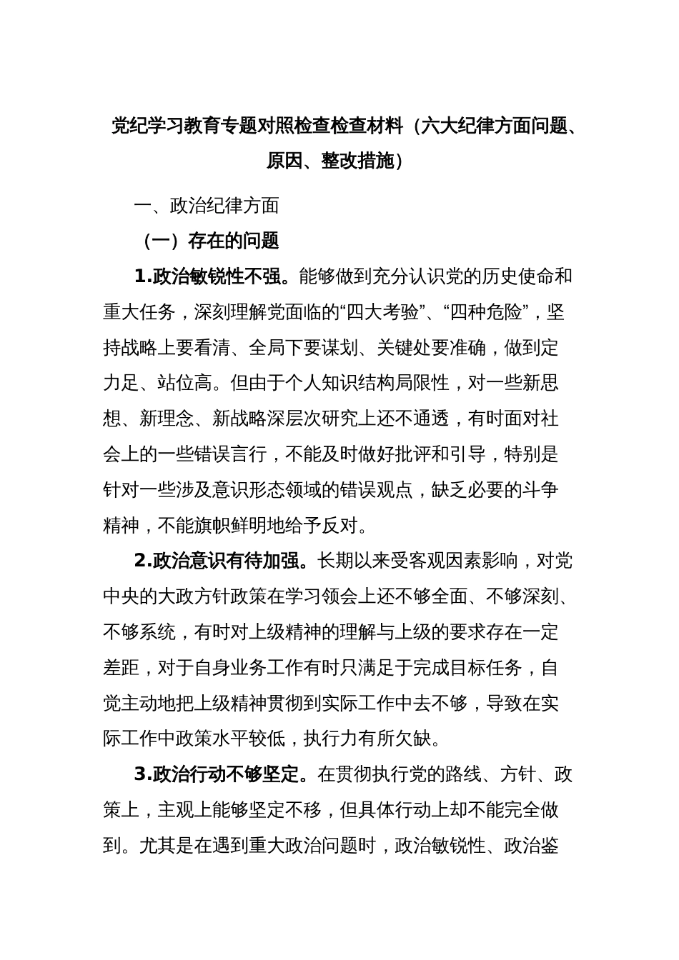 党纪学习教育专题对照检查检查材料（六大纪律方面问题、原因、整改措施）_第1页