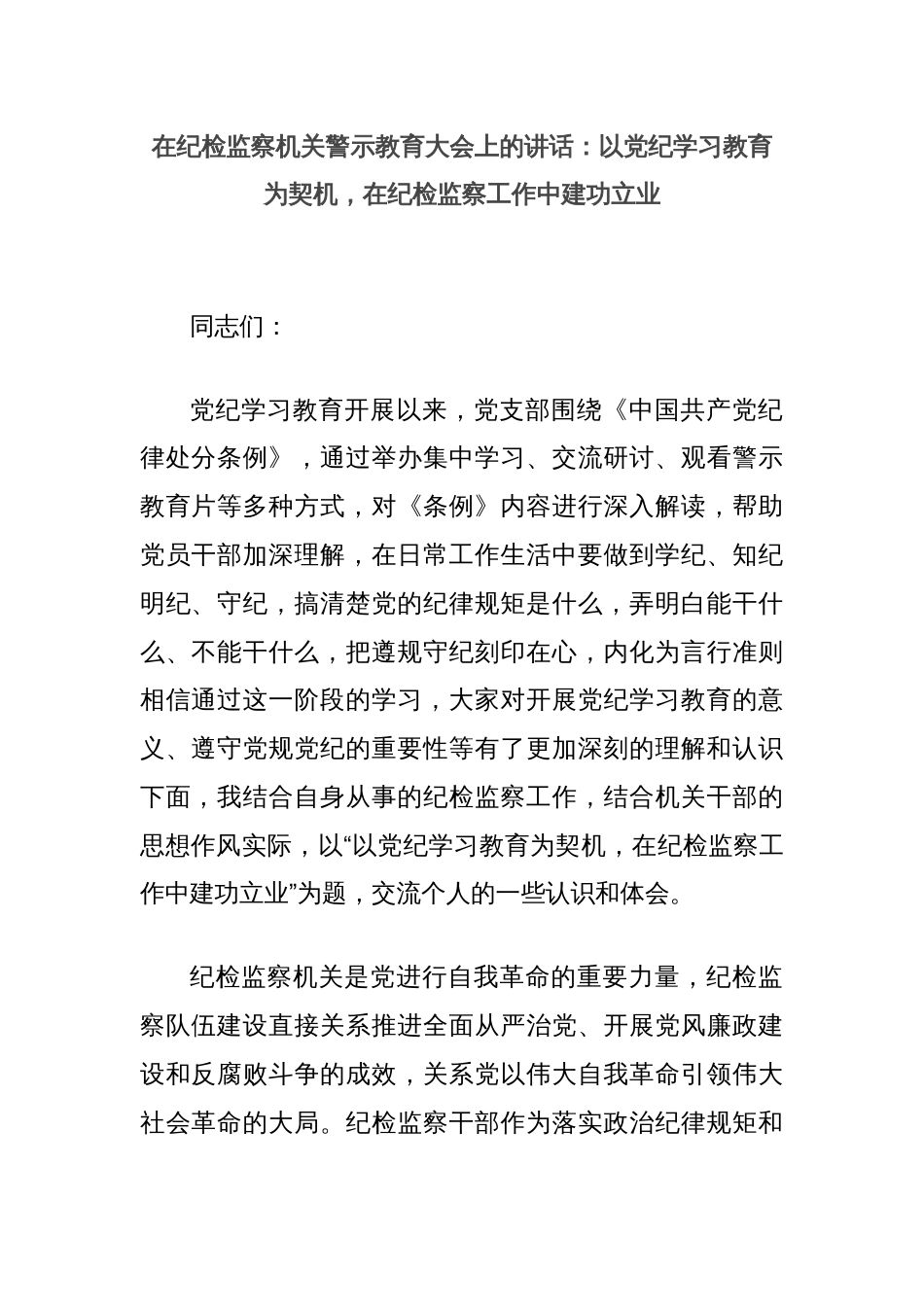 在纪检监察机关警示教育大会上的讲话：以党纪学习教育为契机，在纪检监察工作中建功立业_第1页