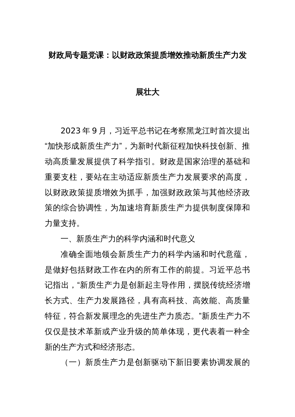 财政局专题党课：以财政政策提质增效推动新质生产力发展壮大_第1页