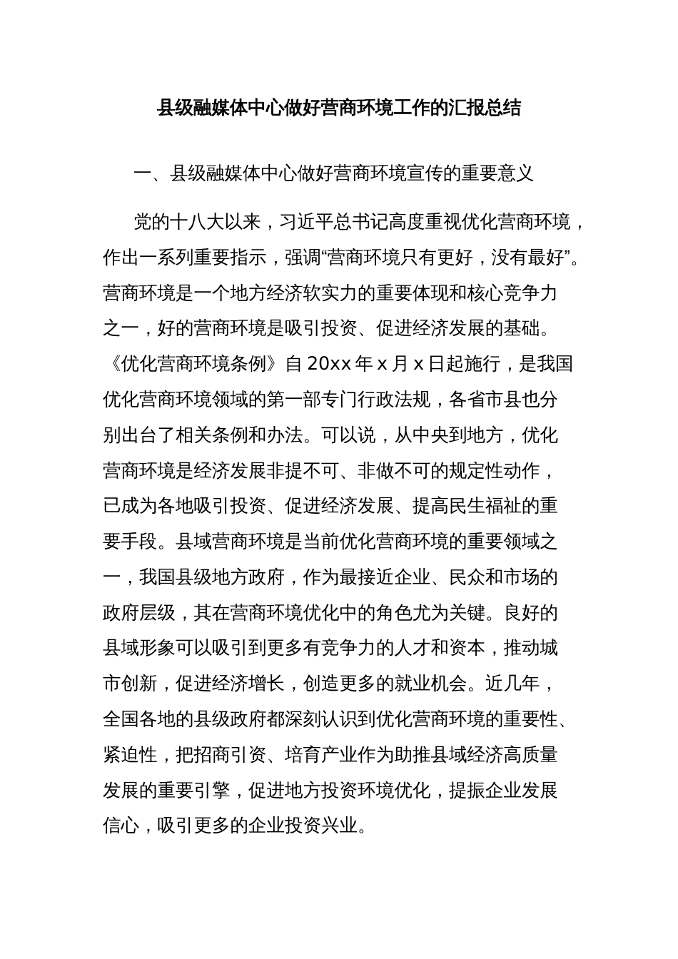 县级融媒体中心做好营商环境工作的汇报总结_第1页