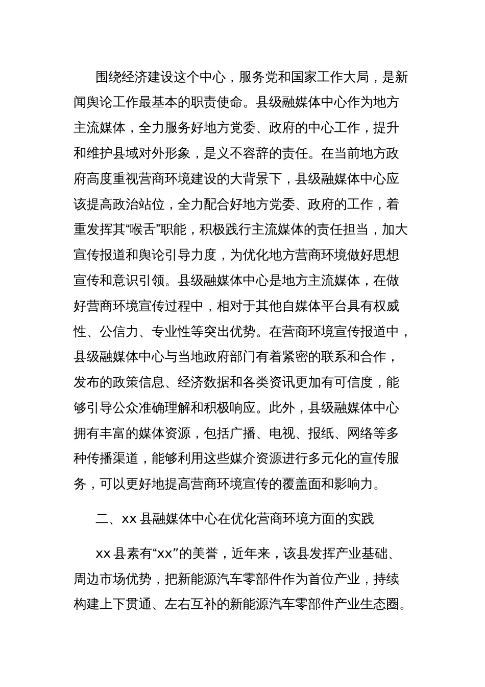 县级融媒体中心做好营商环境工作的汇报总结_第2页