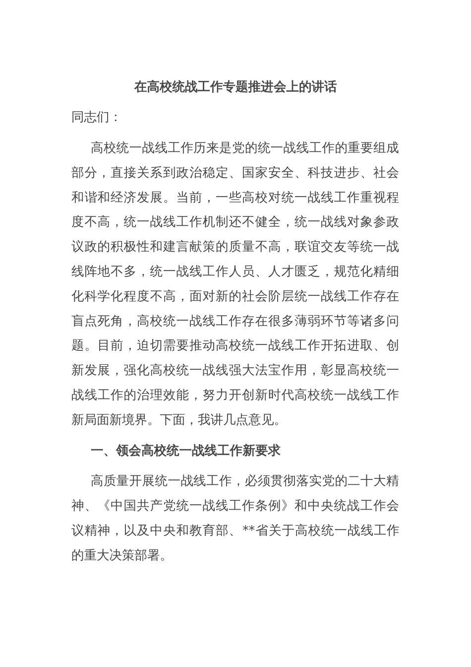在高校统战工作专题推进会上的讲话_第1页