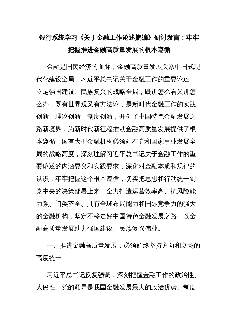 银行系统学习《关于金融工作论述摘编》研讨发言：牢牢把握推进金融高质量发展的根本遵循_第1页