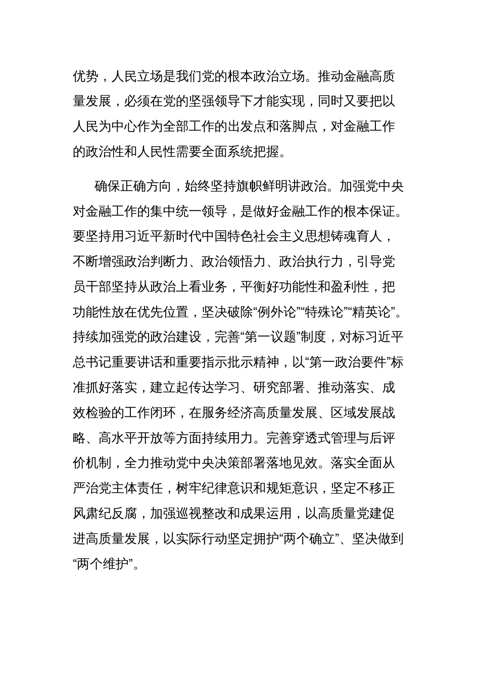 银行系统学习《关于金融工作论述摘编》研讨发言：牢牢把握推进金融高质量发展的根本遵循_第2页
