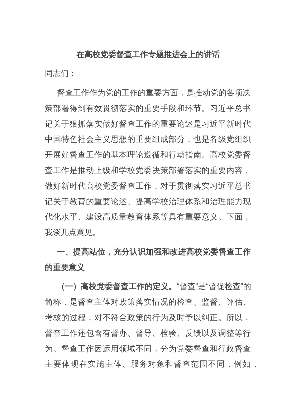 在高校党委督查工作专题推进会上的讲话_第1页