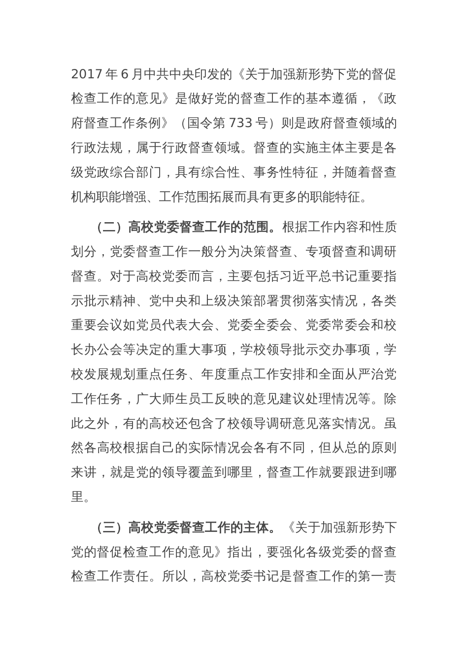 在高校党委督查工作专题推进会上的讲话_第2页