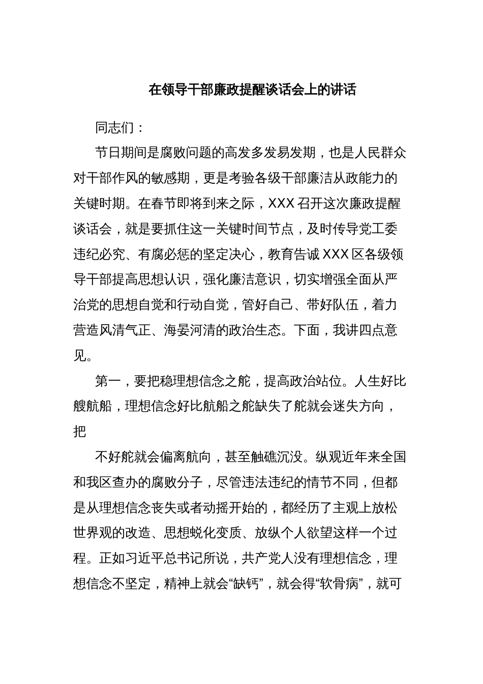 在领导干部廉政提醒谈话会上的讲话_第1页