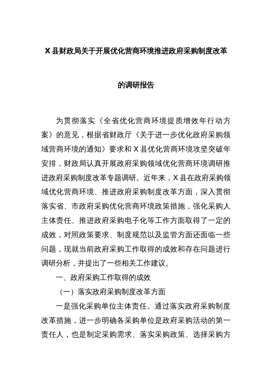 X县财政局关于开展优化营商环境推进政府采购制度改革的调研报告_第1页