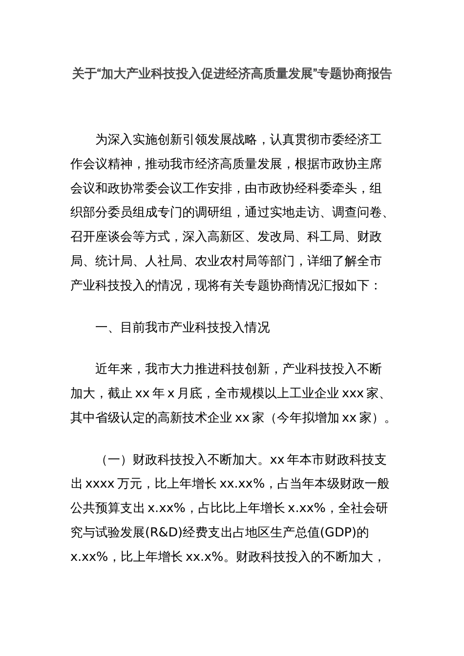 关于“加大产业科技投入促进经济高质量发展”专题协商报告_第1页