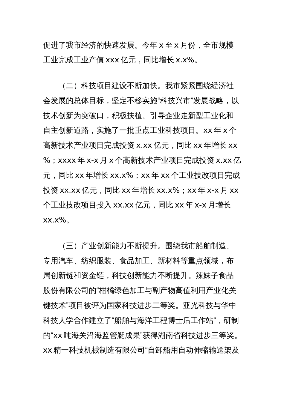 关于“加大产业科技投入促进经济高质量发展”专题协商报告_第2页