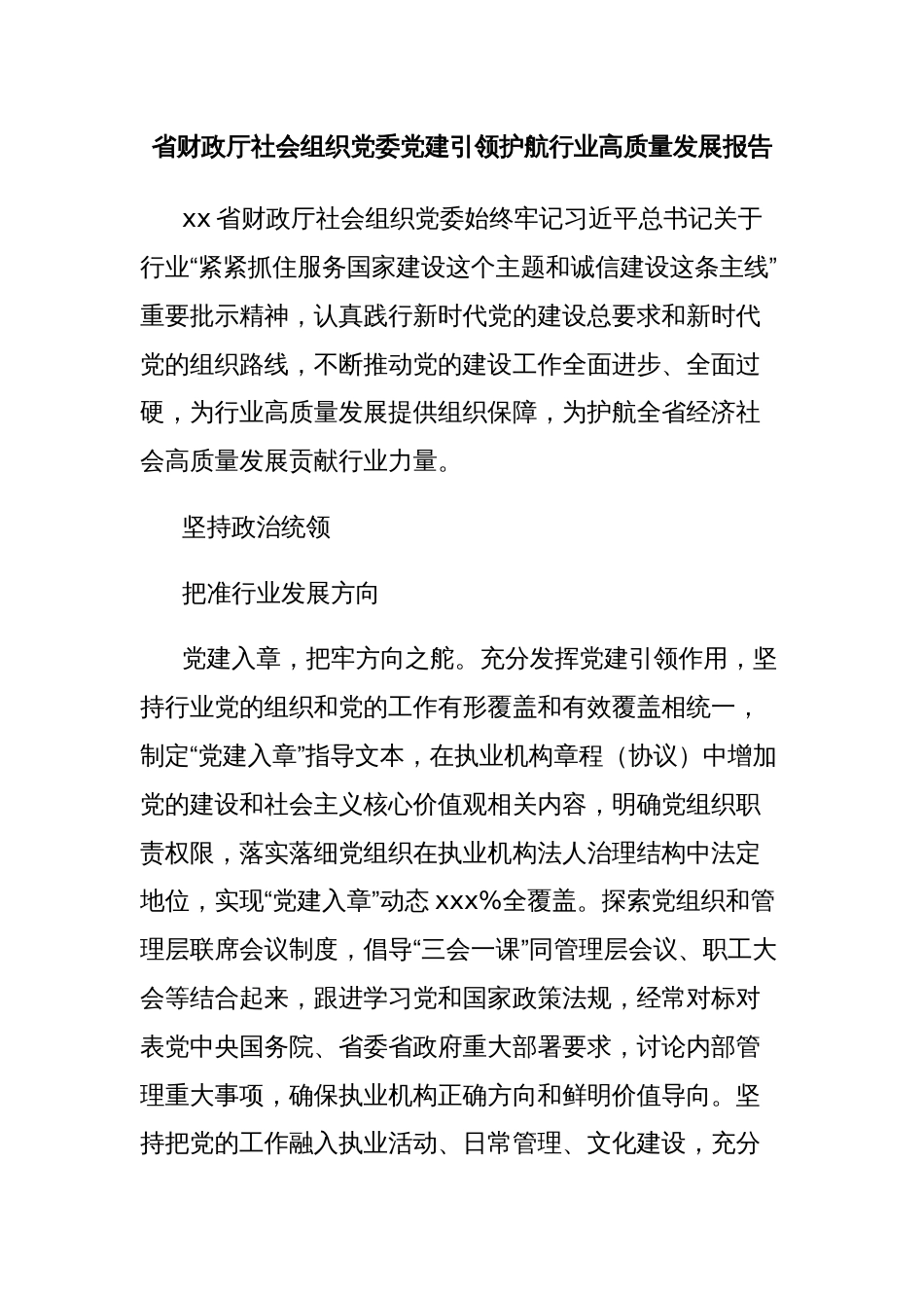 省财政厅社会组织党委党建引领护航行业高质量发展报告_第1页