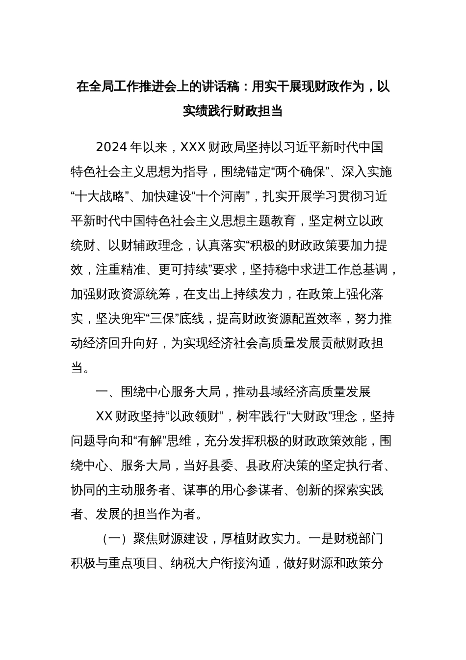 在全局工作推进会上的讲话稿：用实干展现财政作为，以实绩践行财政担当_第1页