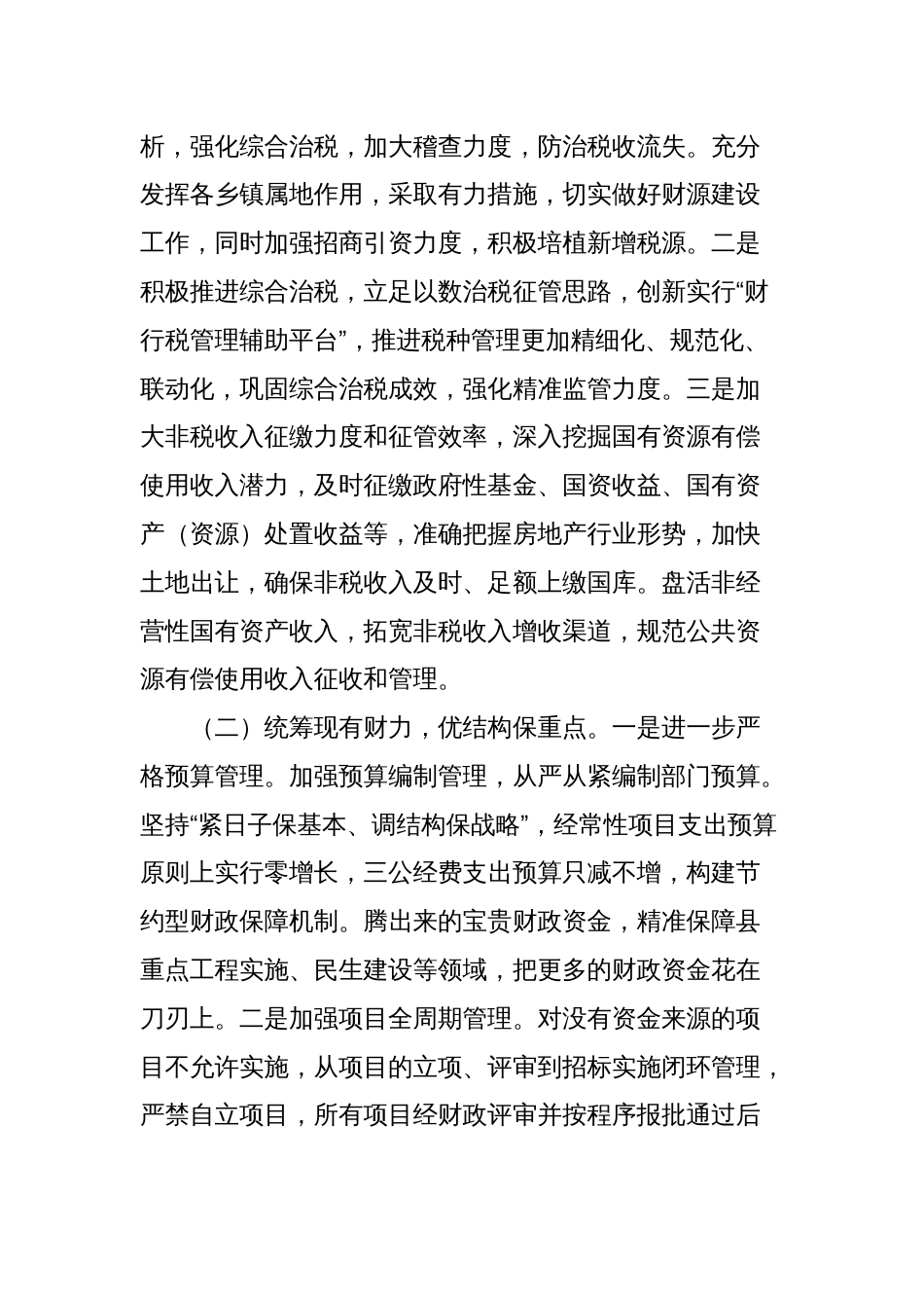 在全局工作推进会上的讲话稿：用实干展现财政作为，以实绩践行财政担当_第2页