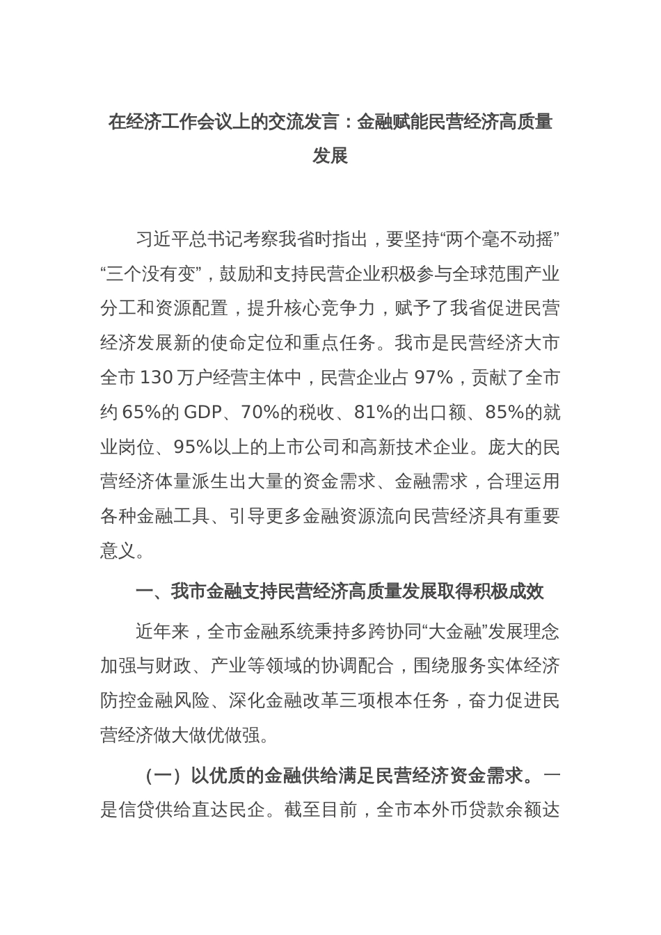 在经济工作会议上的交流发言：金融赋能民营经济高质量发展_第1页