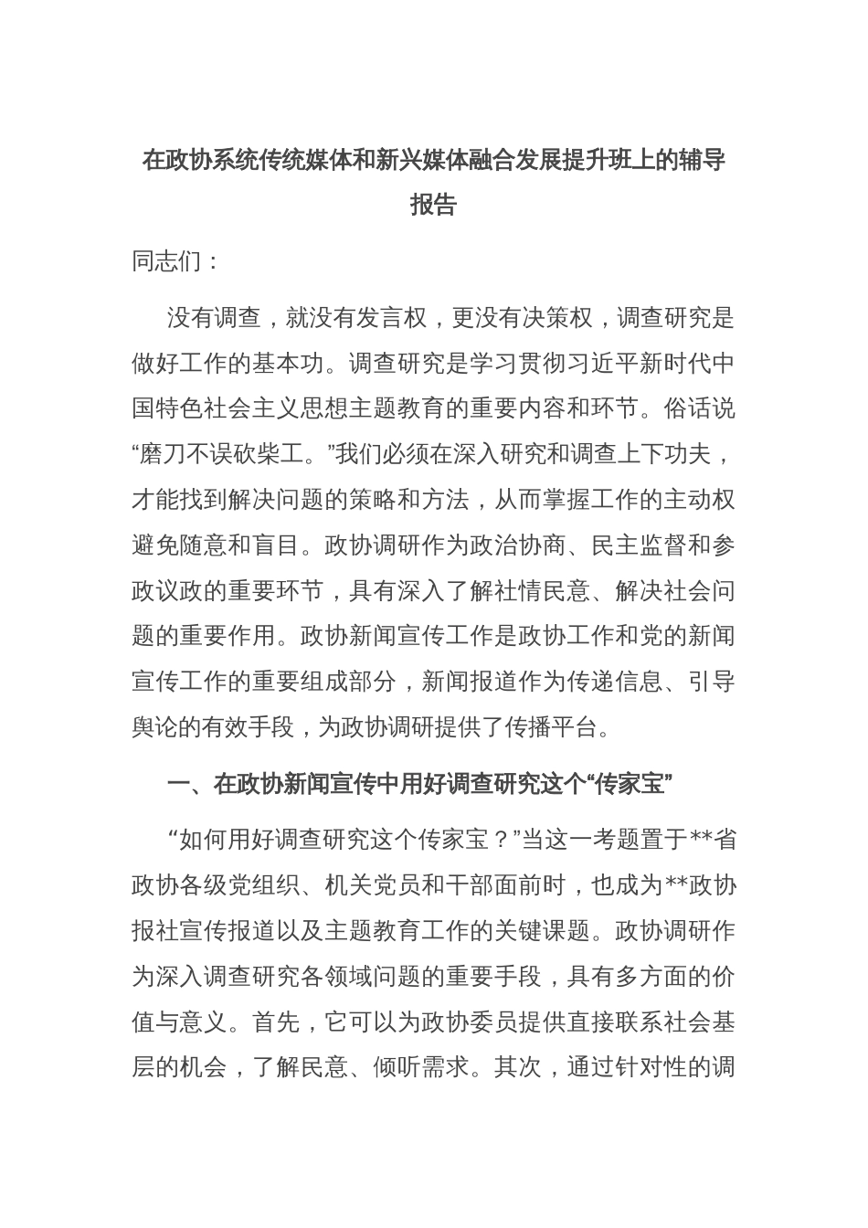 在政协系统传统媒体和新兴媒体融合发展提升班上的辅导报告_第1页