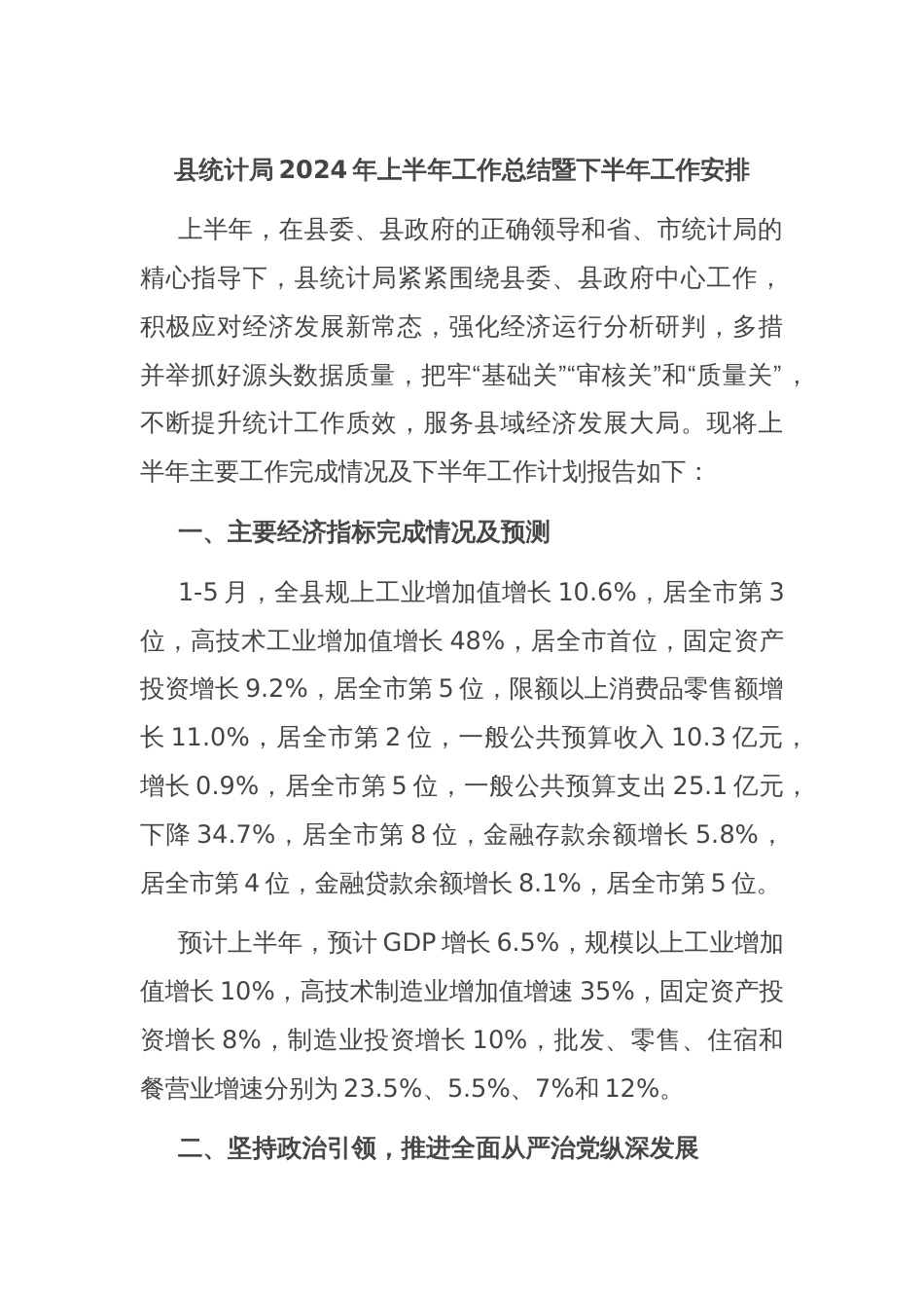 县统计局2024年上半年工作总结暨下半年工作安排_第1页