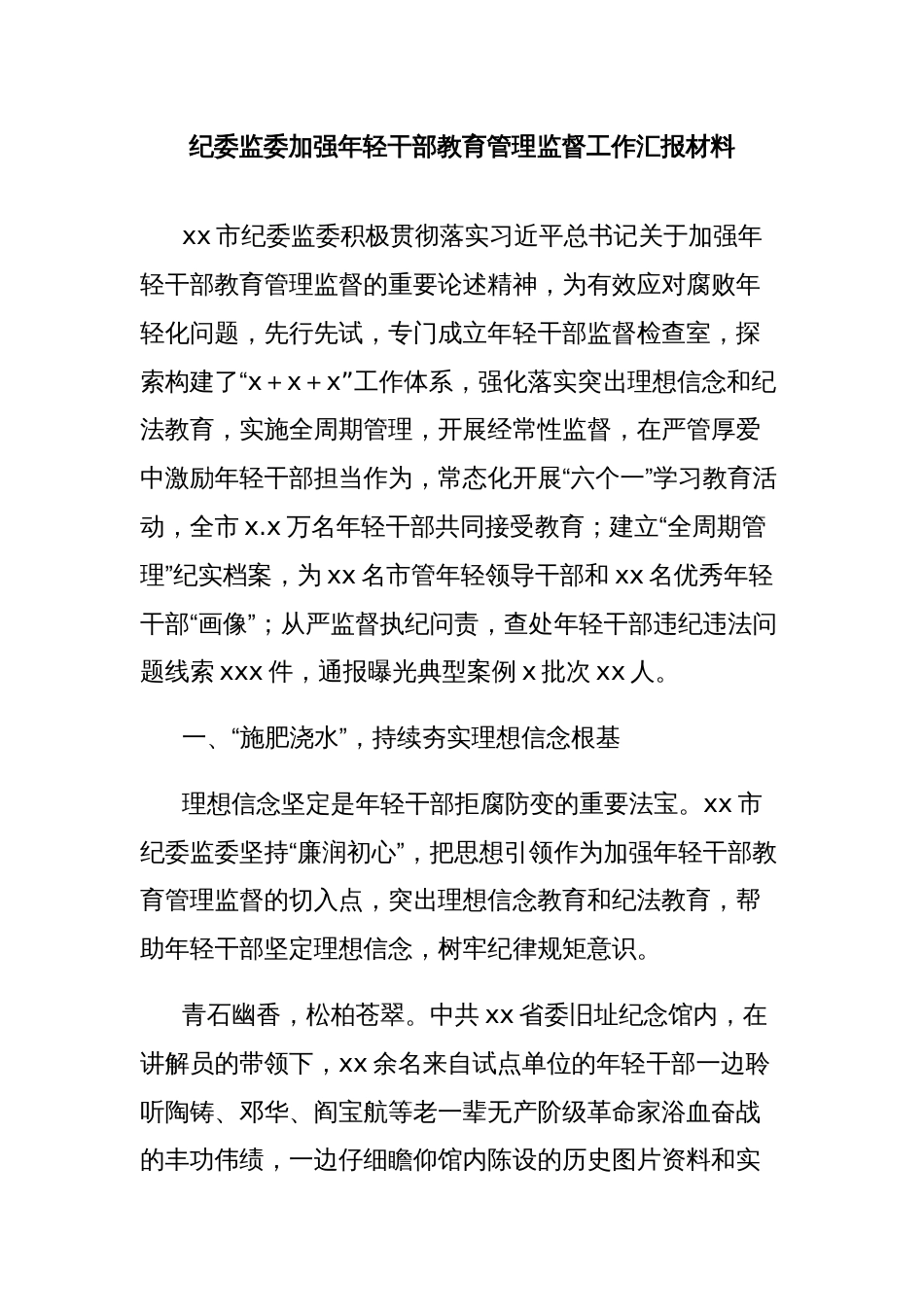 纪委监委加强年轻干部教育管理监督工作汇报材料_第1页