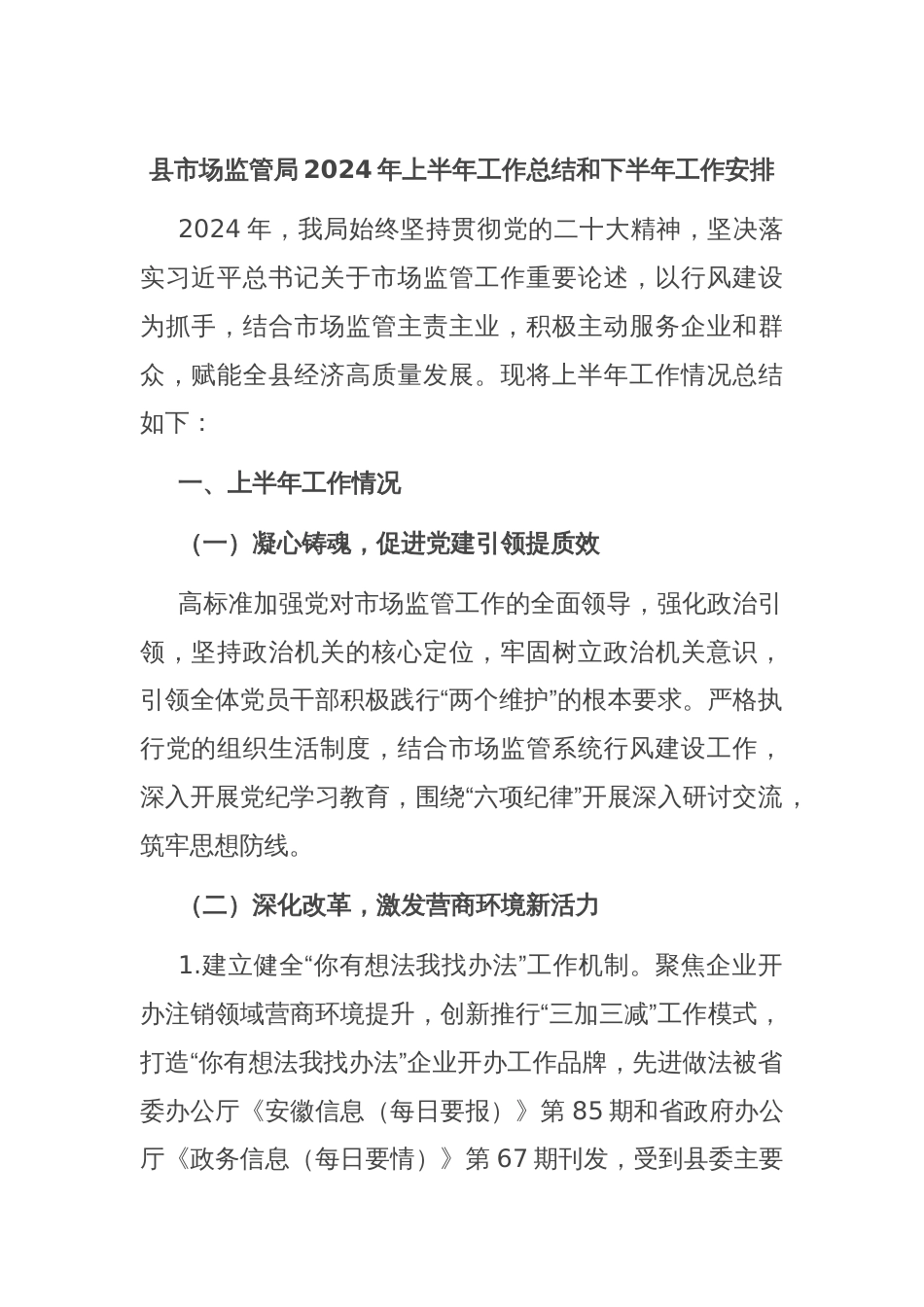 县市场监管局2024年上半年工作总结和下半年工作安排_第1页