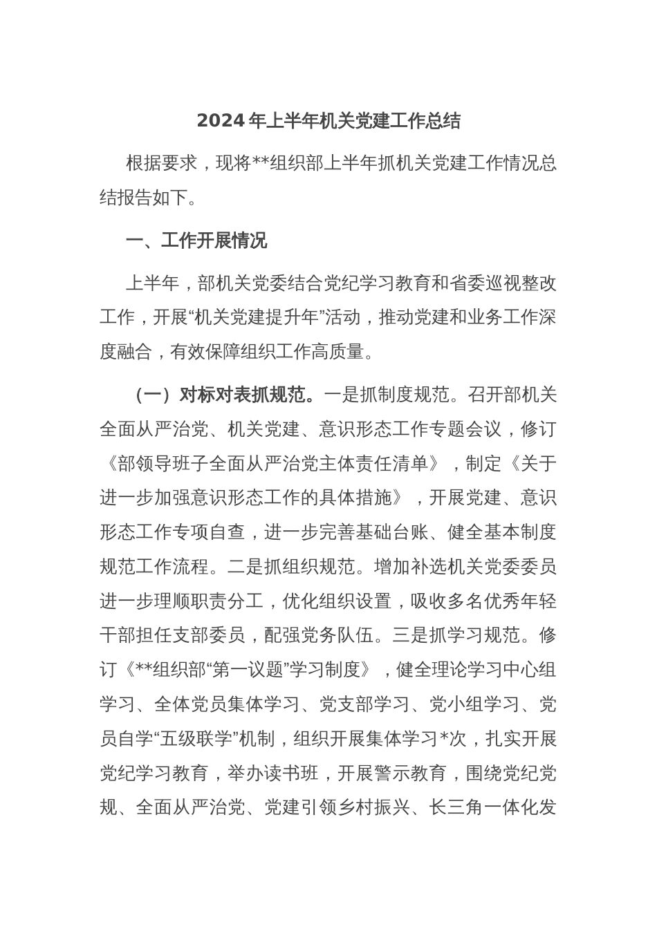 2024年上半年机关党建工作总结_第1页