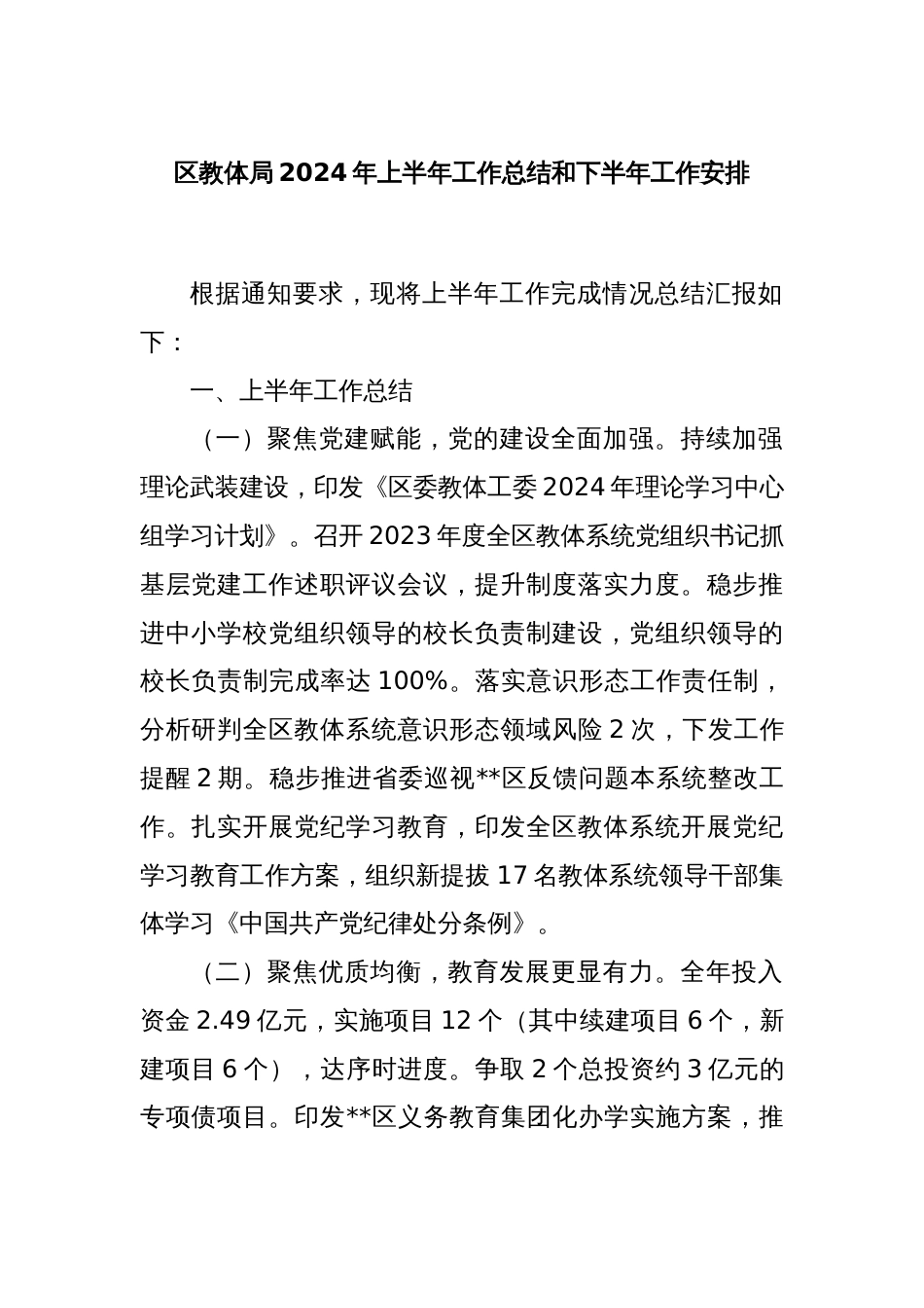 区教体局2024年上半年工作总结和下半年工作安排_第1页