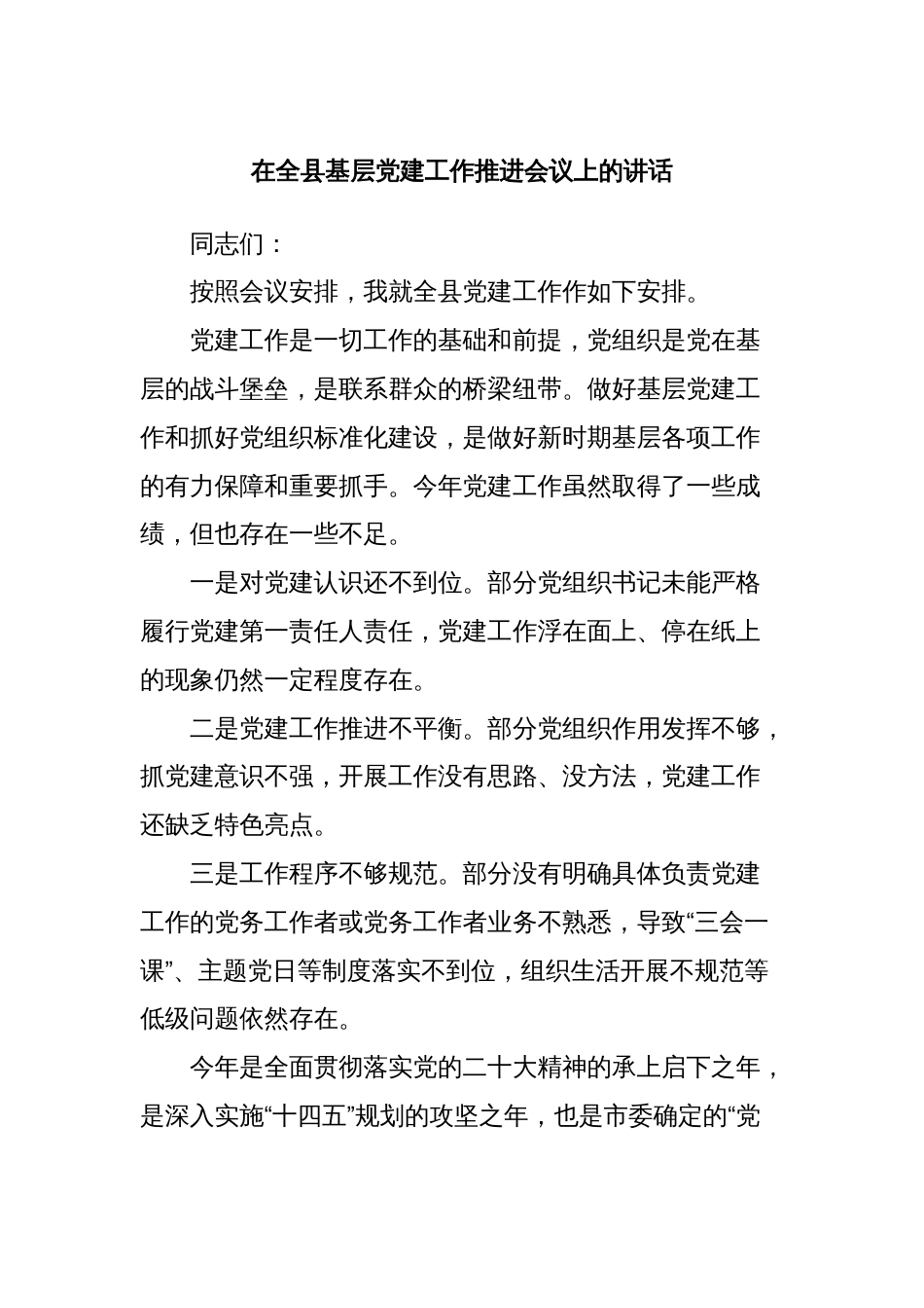在全县基层党建工作推进会议上的讲话_第1页