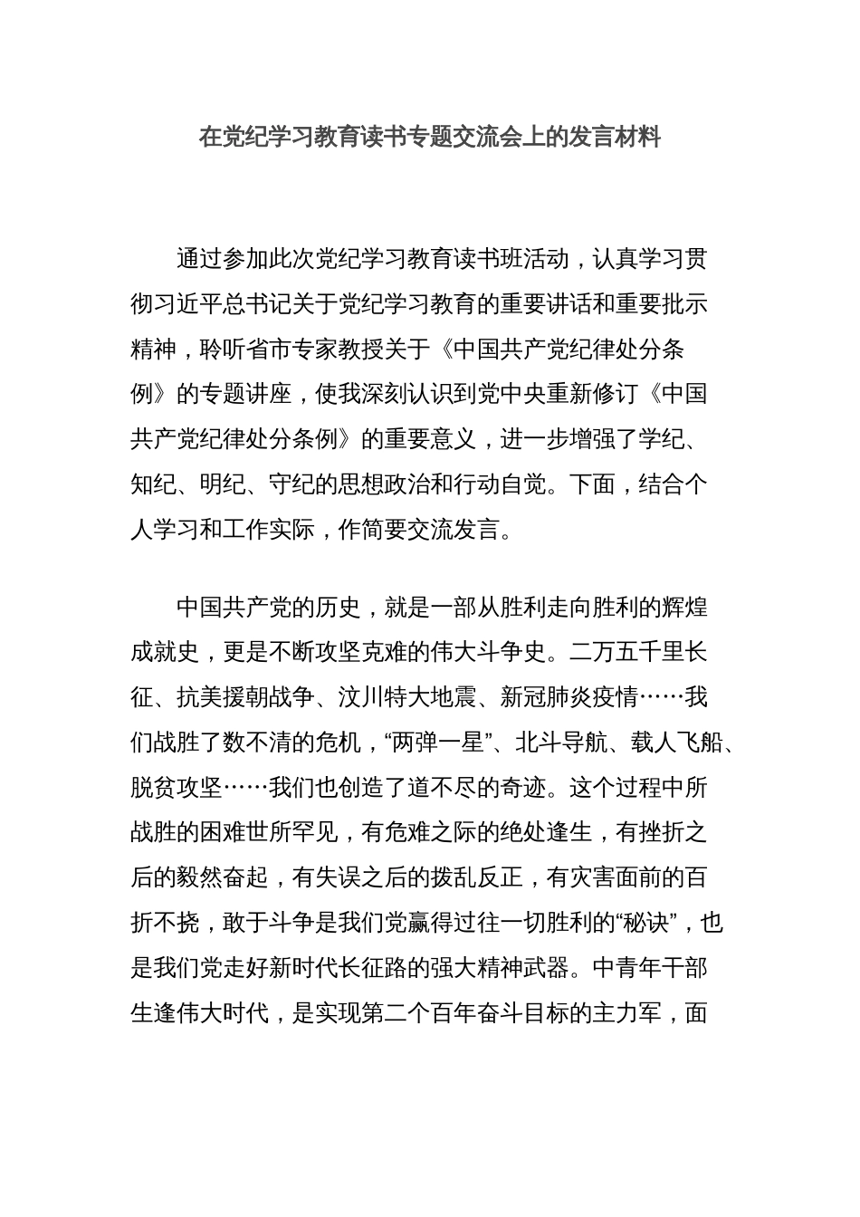 在党纪学习教育读书专题交流会上的发言材料_第1页