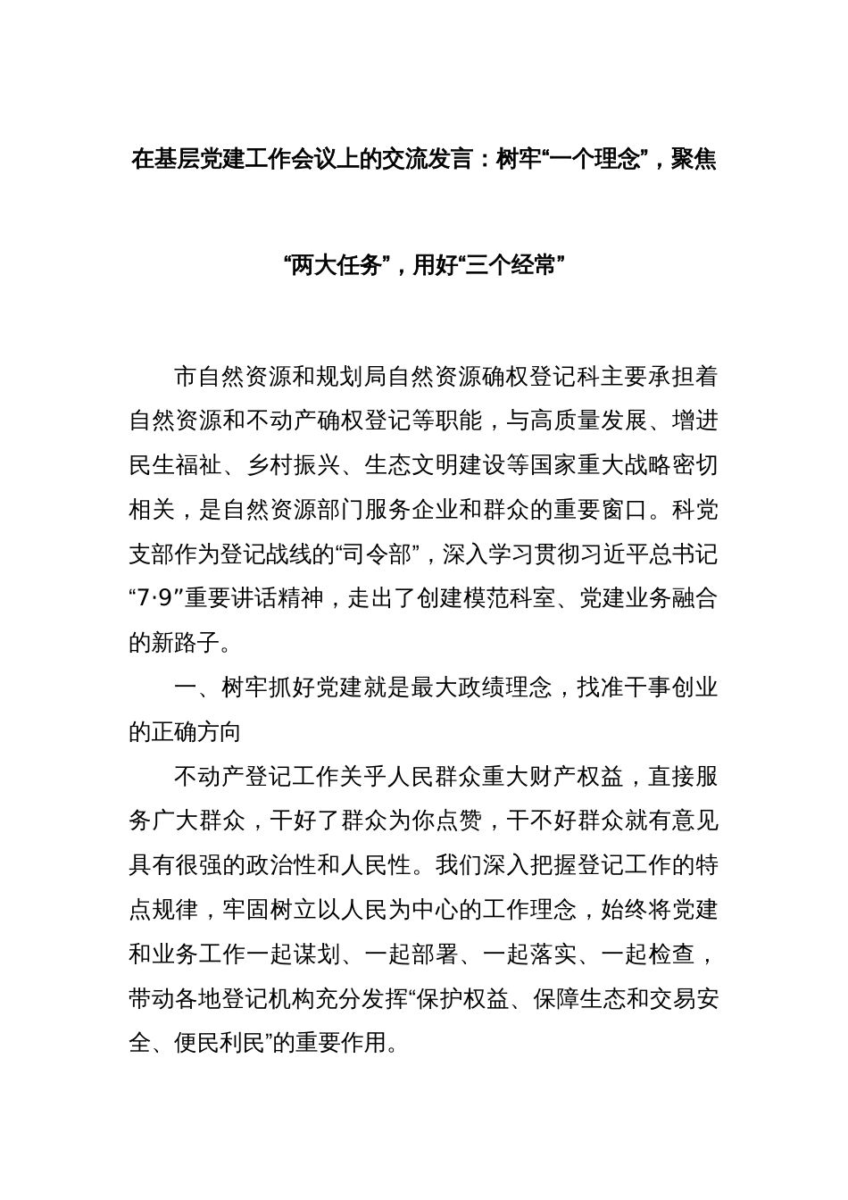 在基层党建工作会议上的交流发言：树牢“一个理念”，聚焦“两大任务”，用好“三个经常”_第1页