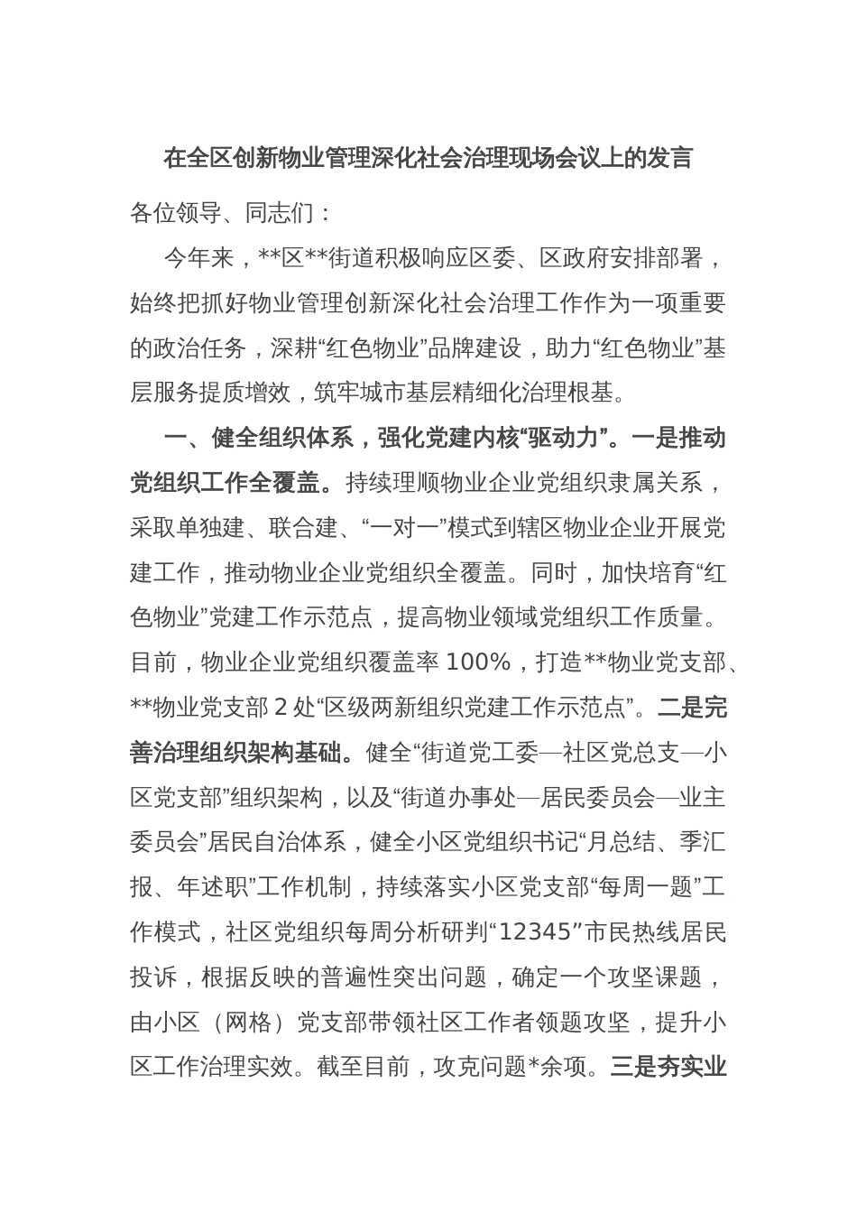 在全区创新物业管理深化社会治理现场会议上的发言_第1页