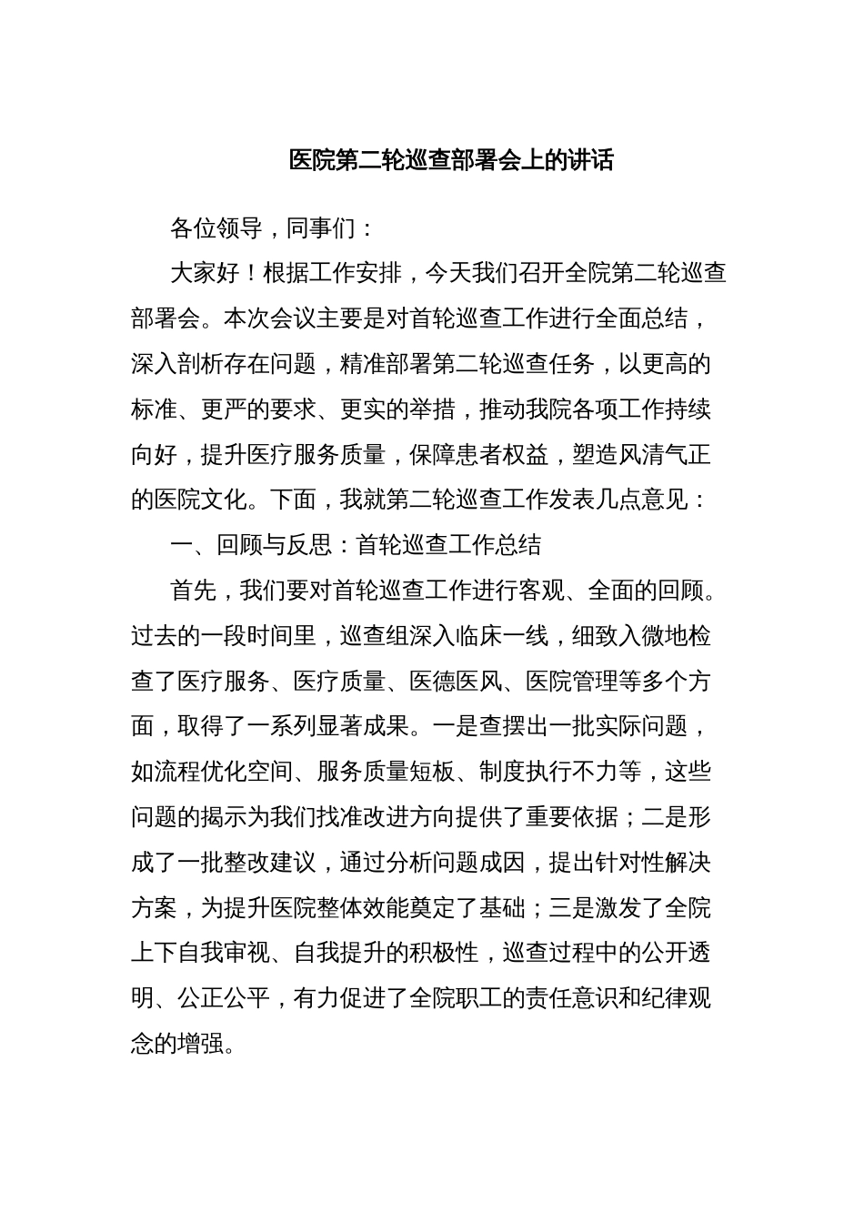 医院第二轮巡查部署会上的讲话_第1页