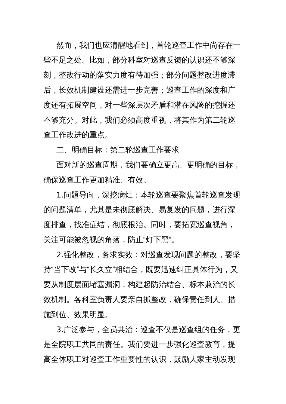 医院第二轮巡查部署会上的讲话_第2页