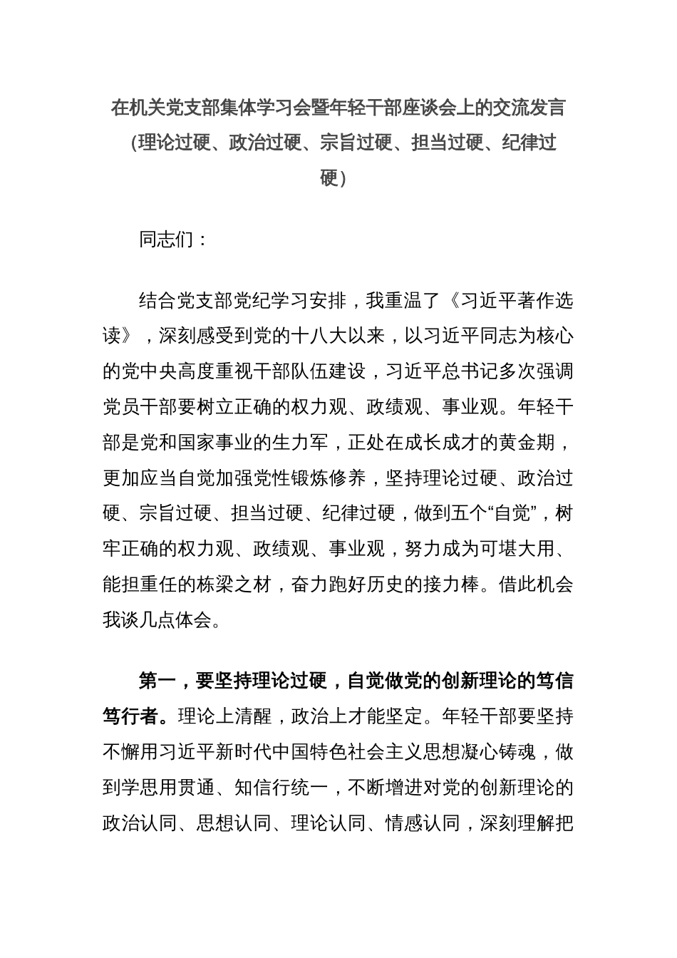 在机关党支部集体学习会暨年轻干部座谈会上的交流发言（理论过硬、政治过硬、宗旨过硬、担当过硬、纪律过硬）_第1页