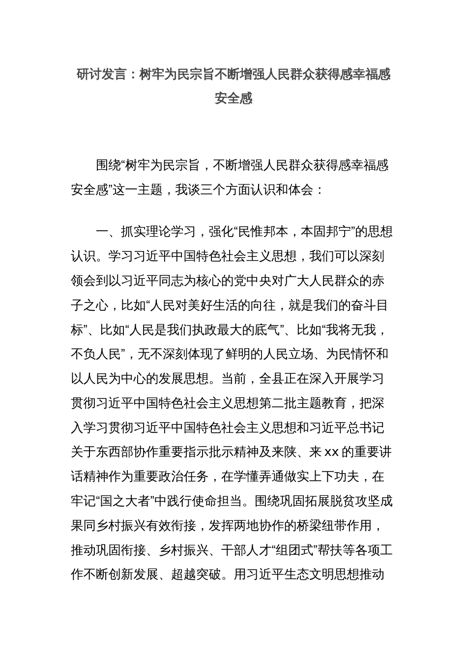 研讨发言：树牢为民宗旨不断增强人民群众获得感幸福感安全感_第1页