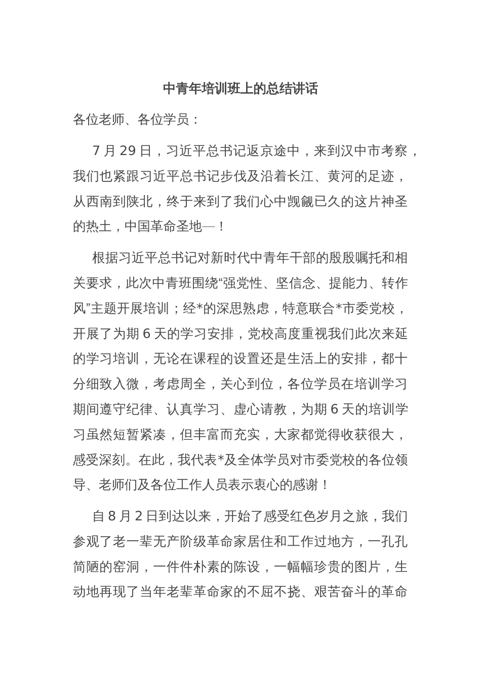 中青年培训班上的总结讲话_第1页