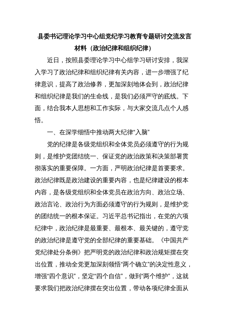 县委书记理论学习中心组党纪学习教育专题研讨交流发言材料（政治纪律和组织纪律）_第1页