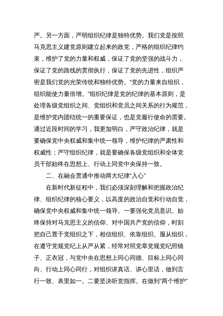 县委书记理论学习中心组党纪学习教育专题研讨交流发言材料（政治纪律和组织纪律）_第2页