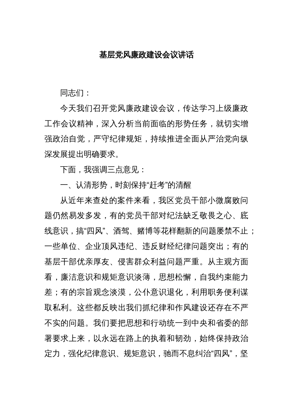 基层党风廉政建设会议讲话_第1页