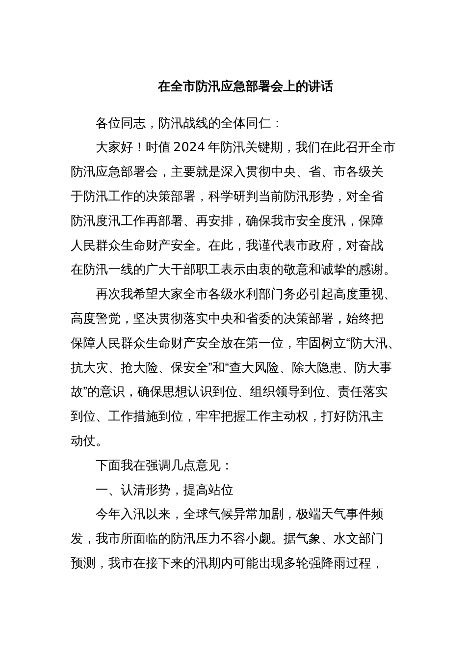 在全市防汛应急部署会上的讲话_第1页