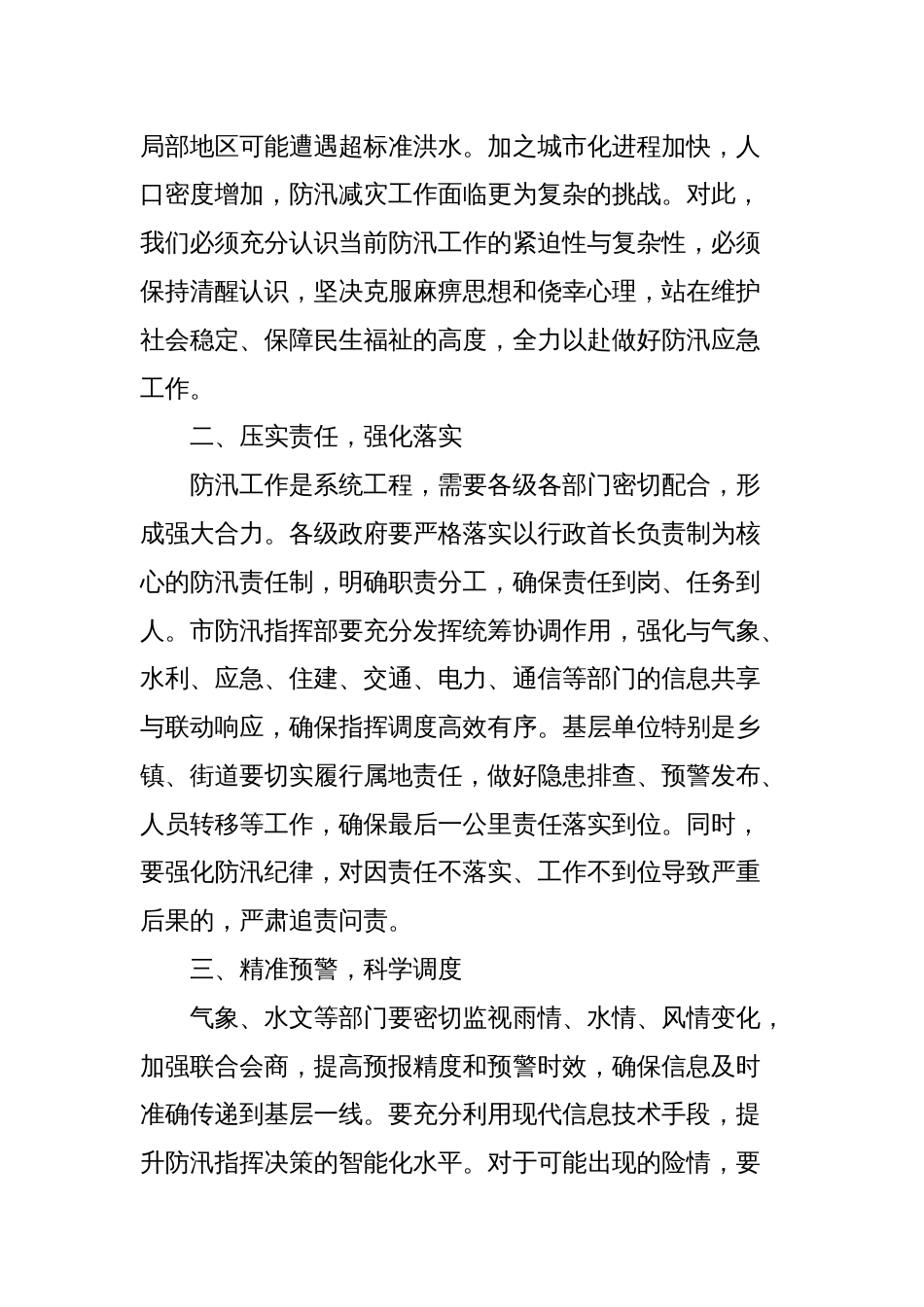 在全市防汛应急部署会上的讲话_第2页