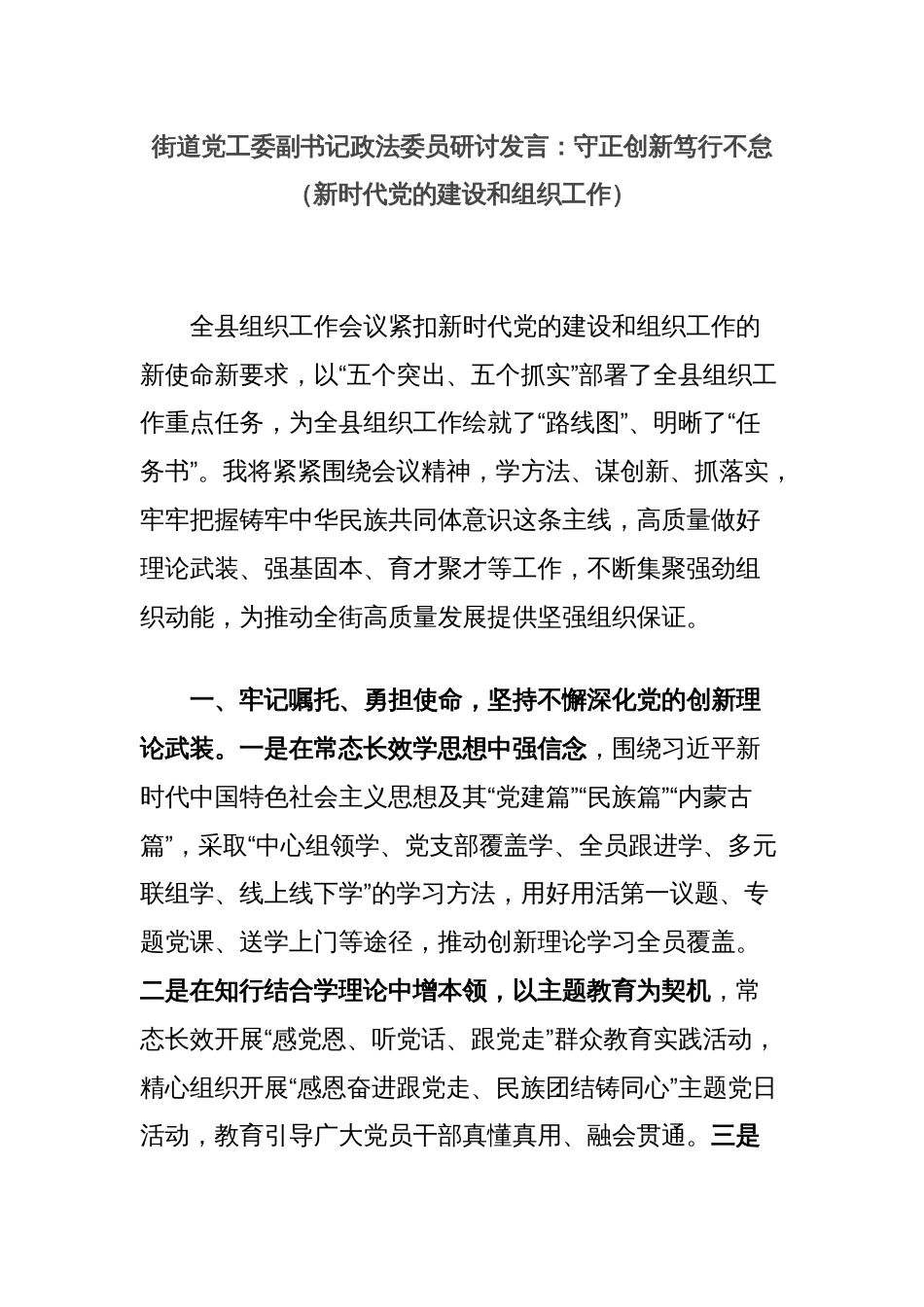 街道党工委副书记政法委员研讨发言：守正创新笃行不怠（新时代党的建设和组织工作）_第1页